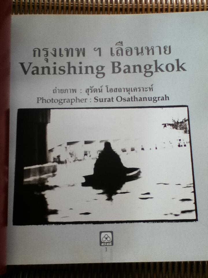 Vanishing Bangkok/ Surat Osathanugrah จิระนันท์ พิตรปรีชา: บรรณาธิการ **หนังสือลายเซ็น**