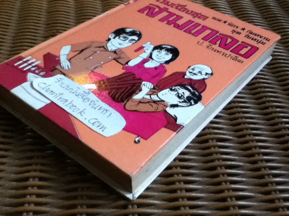 รวมเรื่องชุดสามเกลอ พล นิกร กิมหงวน ชุด"วัยหนุ่ม" ฉบับที่แท้จริง ตอน นักสู้กระทิง, บวกสี่ และ แดนสวาทหาดสวรรค์/ ป. อินทรปาลิต