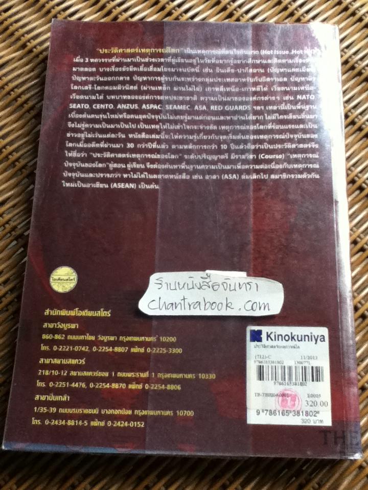 ประวัติศาสตร์เหตุการณ์โลก/ ดร.พิเศศ บูรณะสมบัติ, รศ.สถิต วงศ์สวรรค์