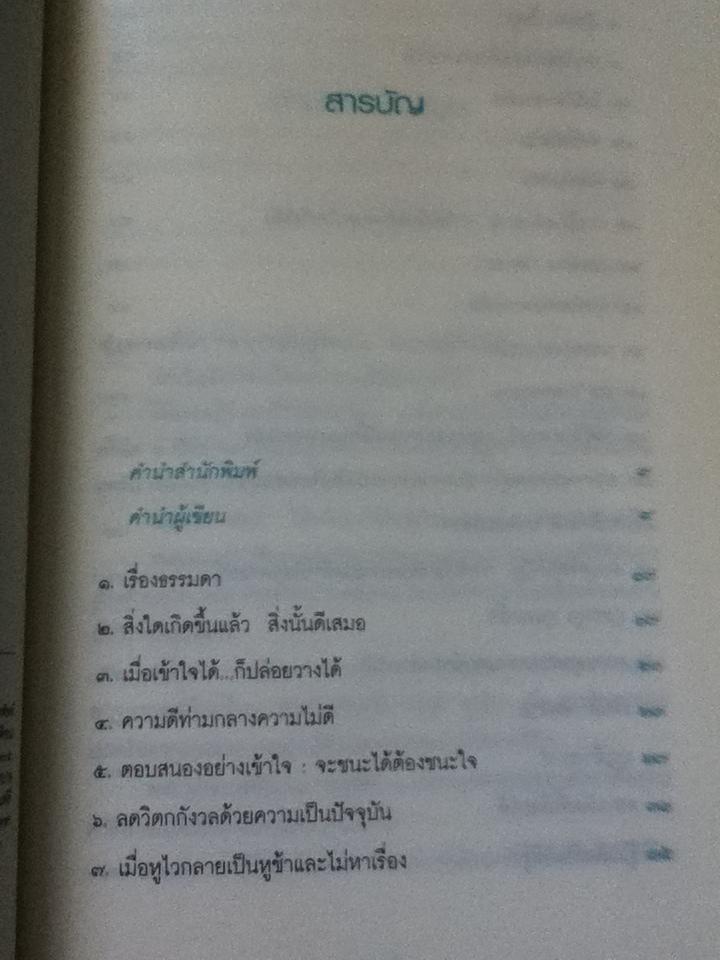 สิ่งใดเกิดขึ้นแล้วสิ่งนั้นดีเสมอ/ น.พ.เทอดศักดิ์ เดชคง