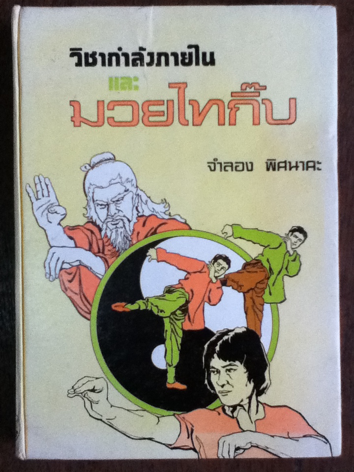 วิชากำลังภายใน และมวยไทกิ๊บ
