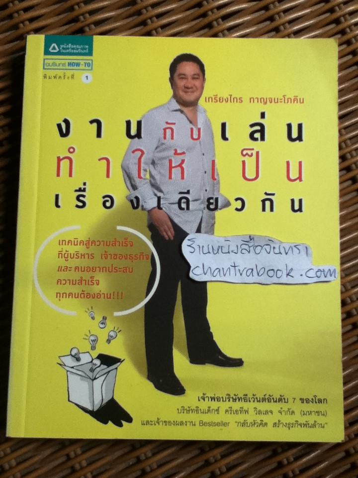 งานกับเล่น ทำให้เป็นเรื่องเดียวกัน/ เกรียงไกร กาญจนะโภคิน