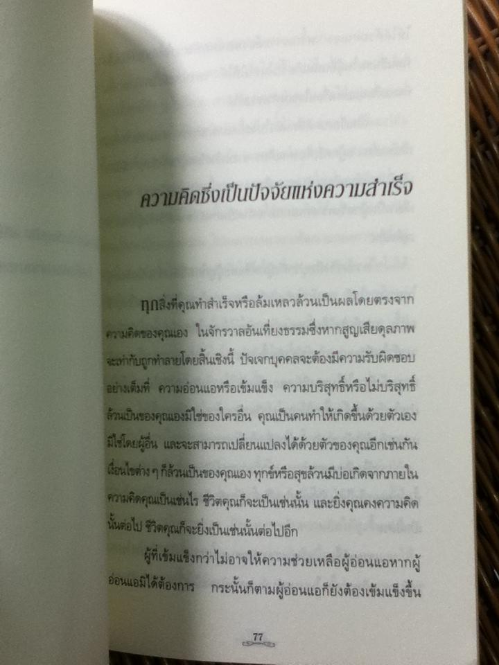 คิด เห็น เป็น ชีวิต/ เจมส์ แอลเลน (จอง)