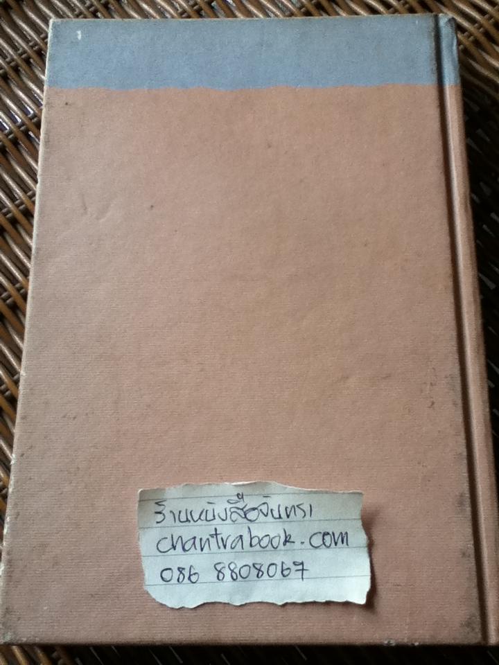 พระราชพงศาวดารกรุงรัตนโกสินทร์ รัชกาลที่1 ฉบับเจ้าพระยาทิพากรวงศ์ ฉบับตัวเขียน/ ศ.ดร.นิธิ เอียวศรีวงศ์: บรรณาธิการ