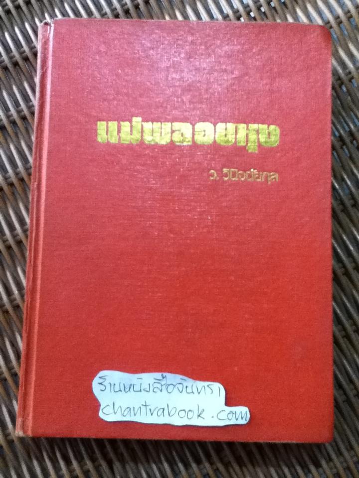แม่พลอยหุง/ ว.วินิจฉัยกุล