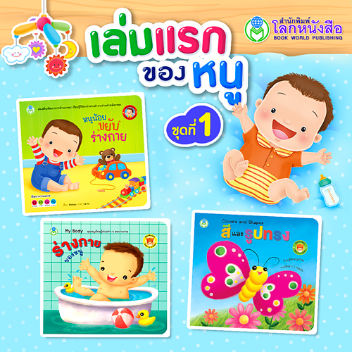 Book World BookStart หนังสือ เล่มแรกของหนู ชุดที่ 1 (มี 3 เล่ม) สีและรูปทรง,ร่างกายของหนู,หนูน้อยขยับร่างกาย
