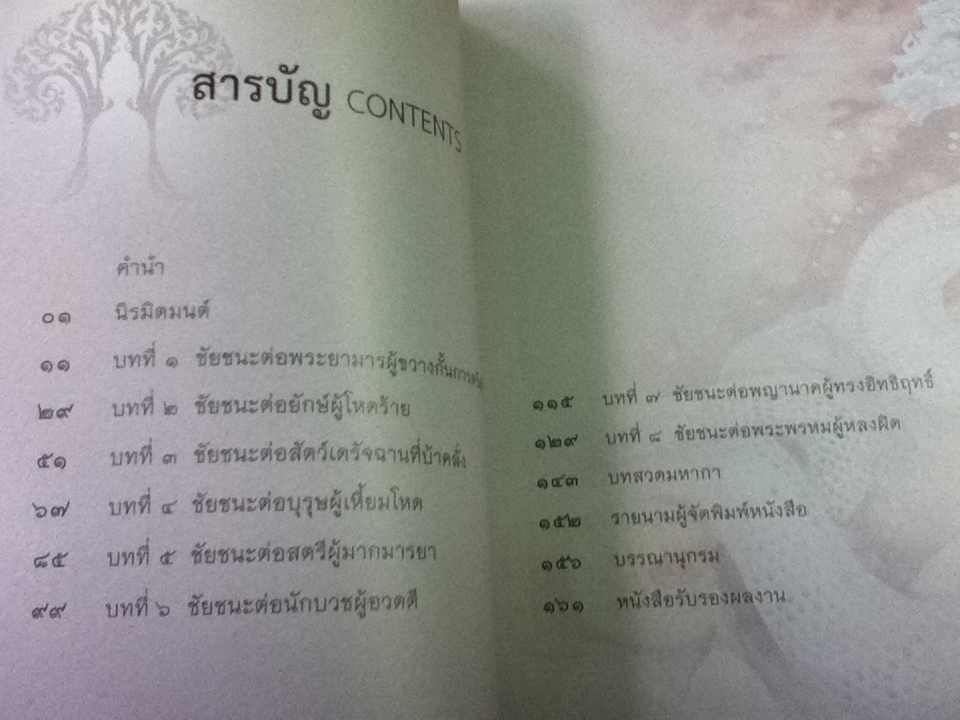 ชัยชนะแห่งพุทธะ/ จนฺทสาโรภิกขุ