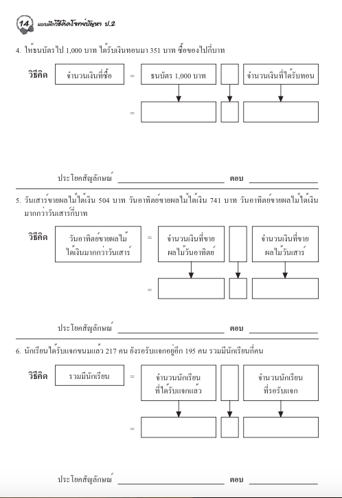 แบบฝึกวิธีคิดโจทย์ปัญหาป.2+เฉลย สำนักพิมพ์โฟกัส