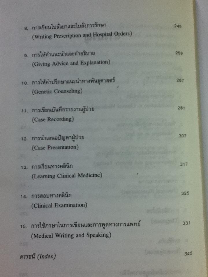 ทักษะทางคลินิก (ปกแข็ง)/ จินตนา ศิรินาวิน, สาธิต วรรณแสง