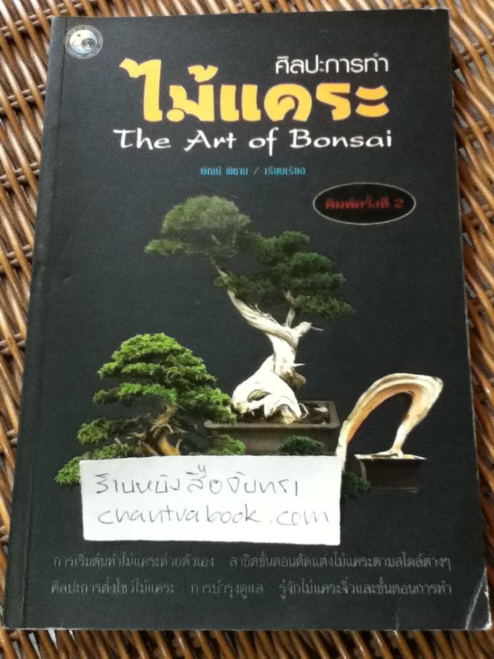 ศิลปะการทำไม้แคระ/ พัฒน์ พิชาน