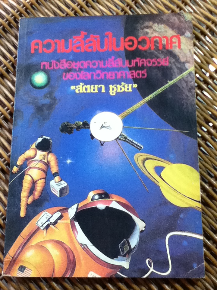 ความลี้ลับในอวกาศ/ สัตยา ชูชัย (หนังสือแถม)