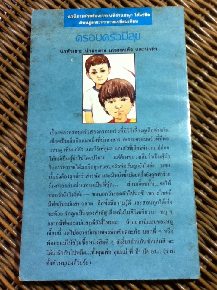 ครอบครัวมีสุข/ ศรีสุพรรณิการ์