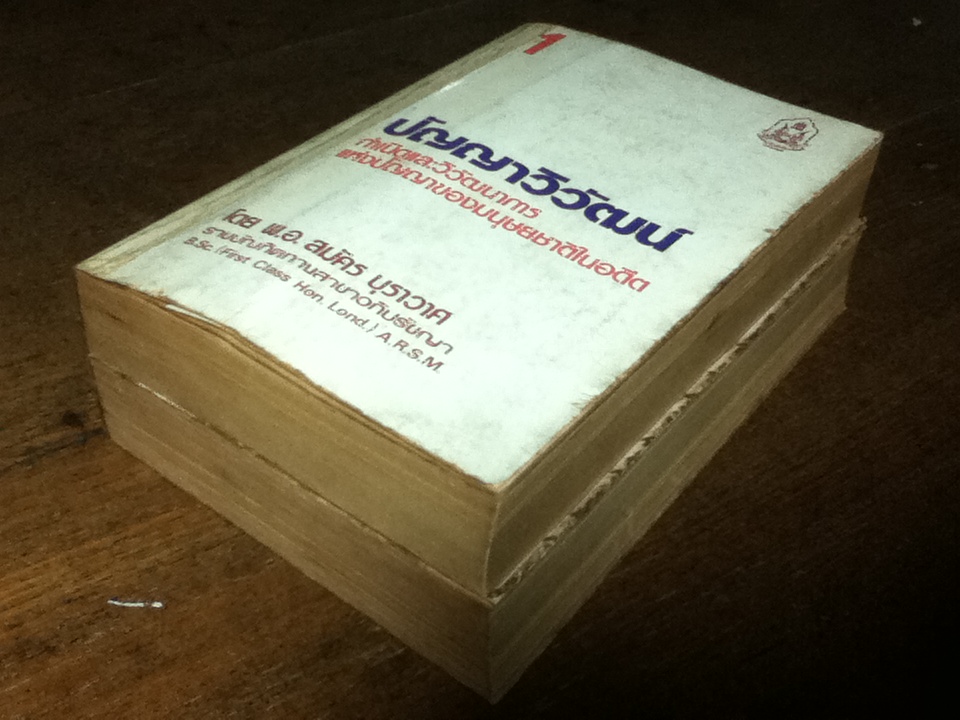 ปัญญาวิวัฒน์ ภาค 1-2