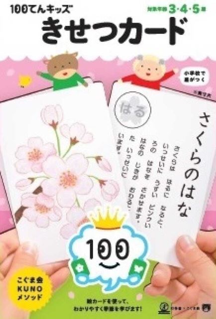 [สื่อการสอนภาษาญี่ปุ่น] บัตรเรียนรู้การออกเสียงภาษาญี่ปุ่น 100ten บัตรประจำสี่ฤดูกาล １００てんキッズ きせつカード