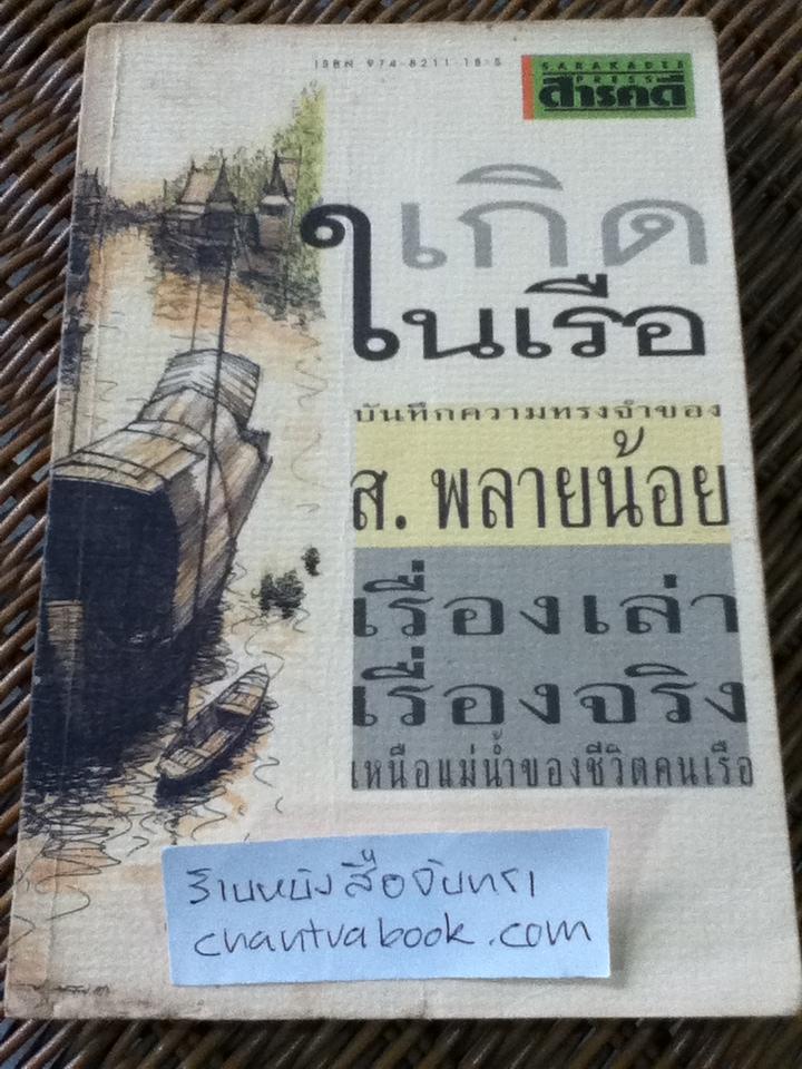 เกิดในเรือ/ ส.พลายน้อย