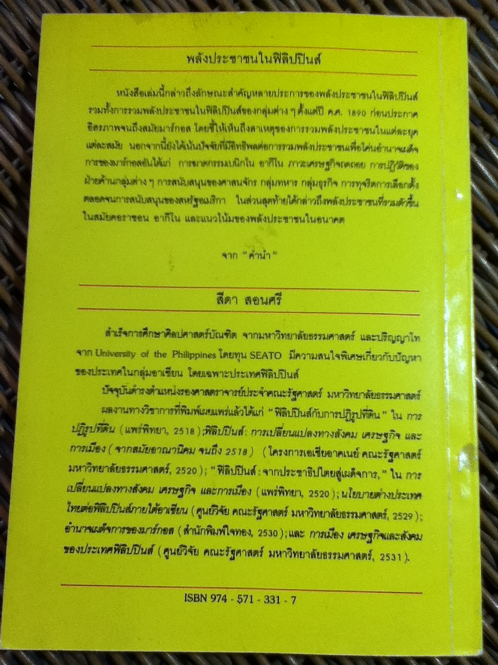พลังประชาชนในฟิลิปปินส์/ สีดา สอนศรี (หนังสือจอง)