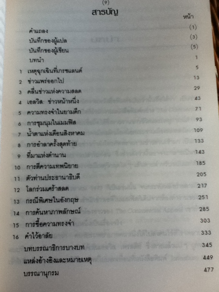 วันสิ้นเอลวิส When Elvis Died