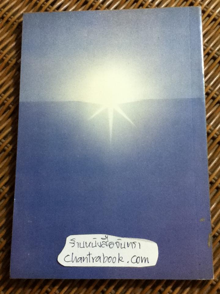ปรัชญาชีวิตและการรู้แจ้ง/ ไชย ณ พล, PhD.