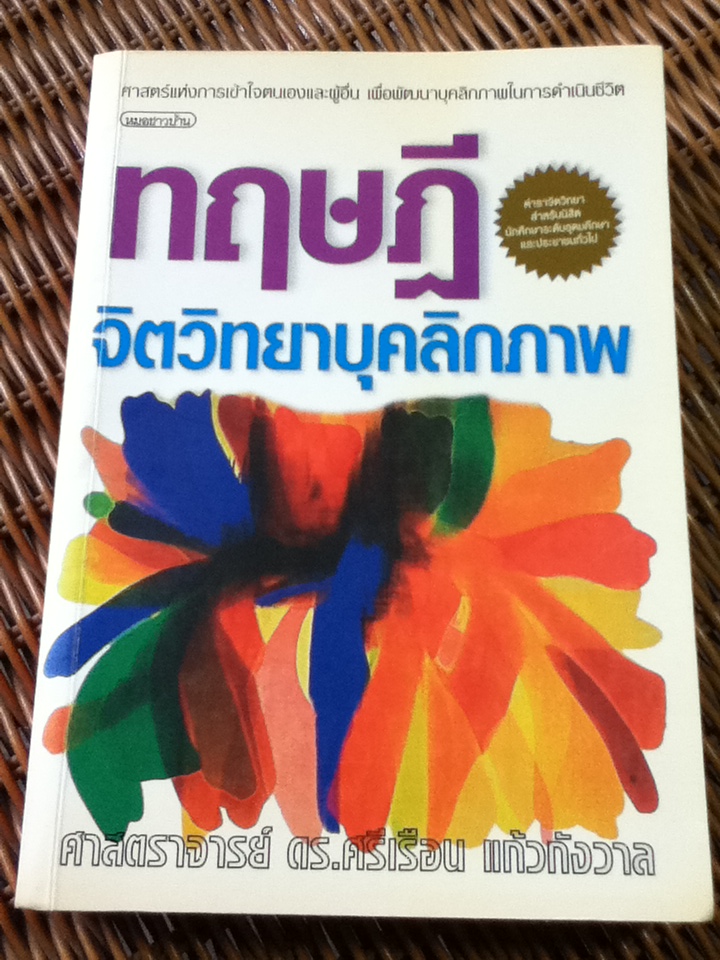 ทฤษฎีจิตวิทยาบุคลิกภาพ(รู้เรา รู้เขา)/ ศจ.ดร.ศรีเรือน แก้วกังวาล