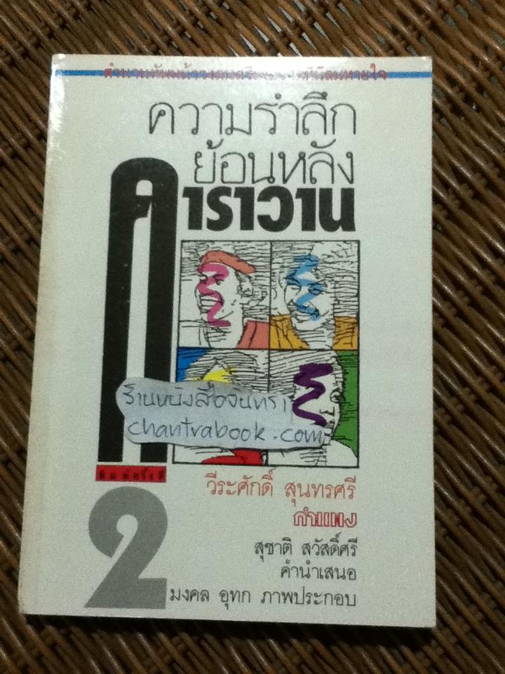 ความรำลึกย้อนหลังคาราวาน/ วีระศักดิ์ สุนทรศรี