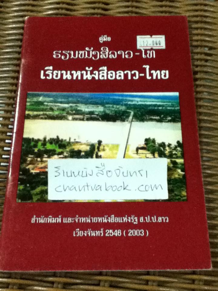 คู่มือเรียนหนังสือลาว-ไทย/ ศรีเวียงแขก กรนีวงศ์