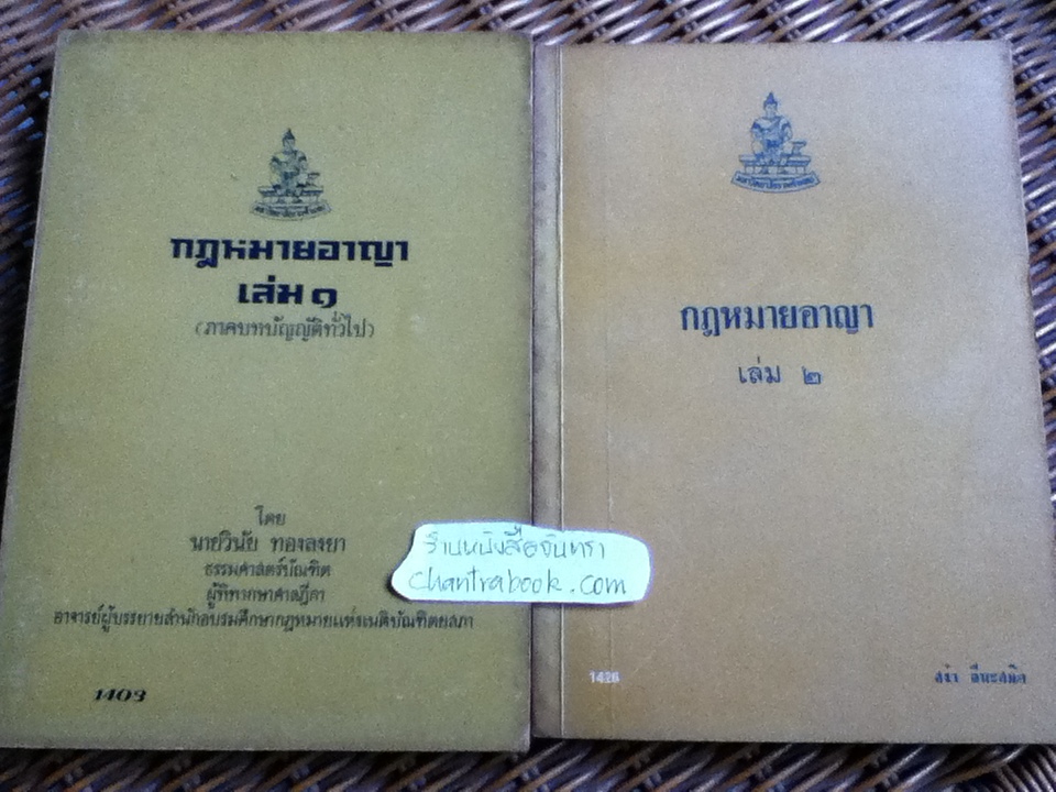 กฎหมายอาญา(ภาคบทบัญญัติทั่วไป) เล่ม1/ วินัย ทองลงยา และ เล่ม2/ สง่า ลีนะสมิต รวม 2 เล่ม