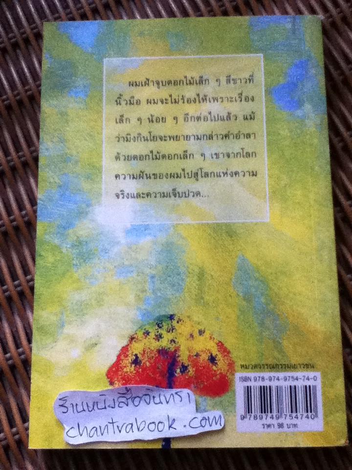 ต้นส้มแสนรัก/ โจเซ่ วาสคอนเซลอส