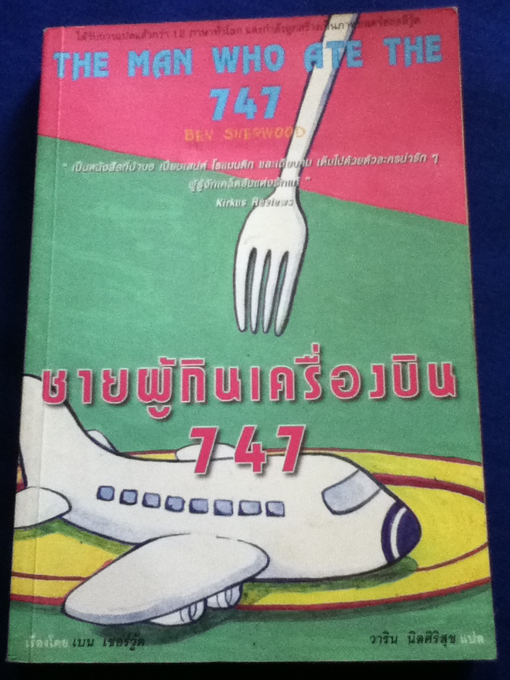 ชายผู้กินเครื่องบิน 747 THE MAN WHO ATE THE 747