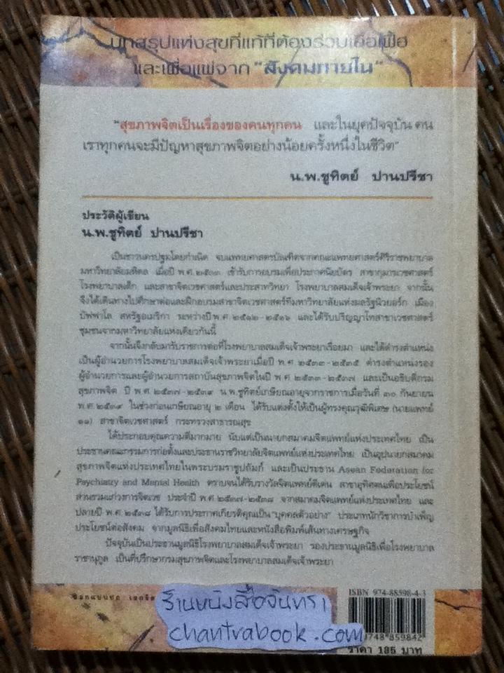 จิตเป็นเหตุ/ น.พ.ชูทิตย์ ปานปรีชา