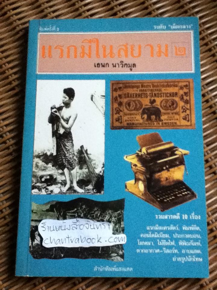 แรกมีในสยาม2/ เอนก นาวิกมูล