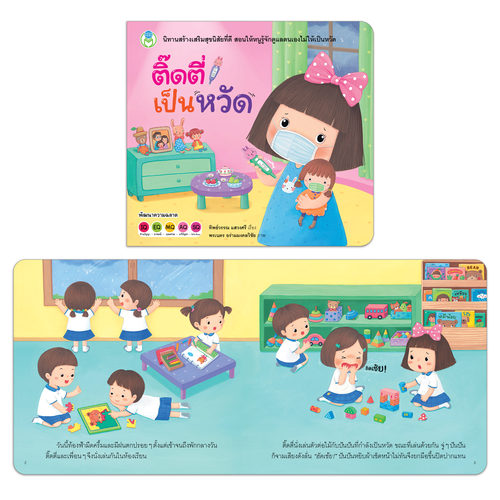 Book World หนังสือเด็ก นิทานสร้างเสริมสุขนิสัยที่ดี เรื่อง ติ๊ดตี่เป็นหวัด