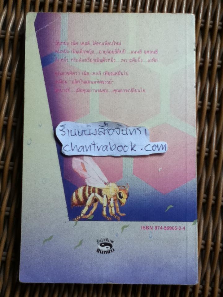 ฤดูร้อนในโลกหกเหลี่ยม/ โธมัส เคนีลลี