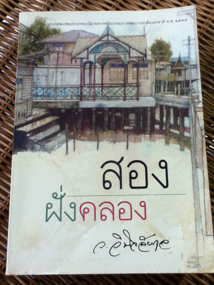 สองฝั่งคลอง