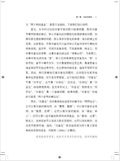 หนังสือภาษาจีนการแบ่งพยางค์สองพยางค์ของภาษาจีน 汉语的双音化 The Bisyllablization of Chinese