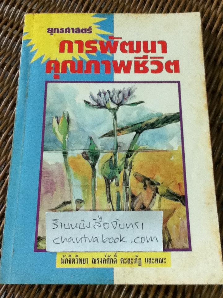 ยุทธศาสตร์การพัฒนาคุณภาพชีวิต/ ณรงค์ศักดิ์ ตะละภัฏ และคณะ