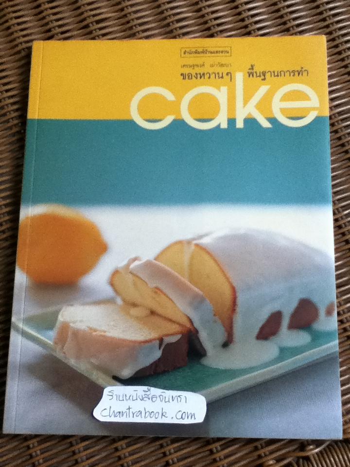 ของหวานๆ พื้นฐานการทำcake/ เศรษฐพงศ์ เผ่าวัฒนา