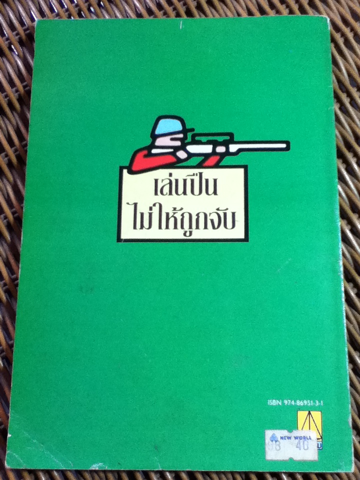 เล่นปืนไม่ให้ถูกจับ/ สมพร พรหมหิตาธร