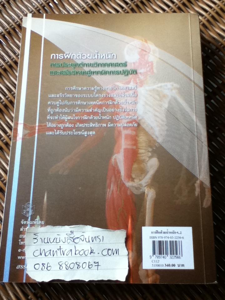 การฝึกด้วยน้ำหนัก: การประยุกต์กายวิภาคศาสตร์และสรีรวิทยาสู่เทคนิคการปฏิบัติ/ สนธยา สีละมาด และคณะ
