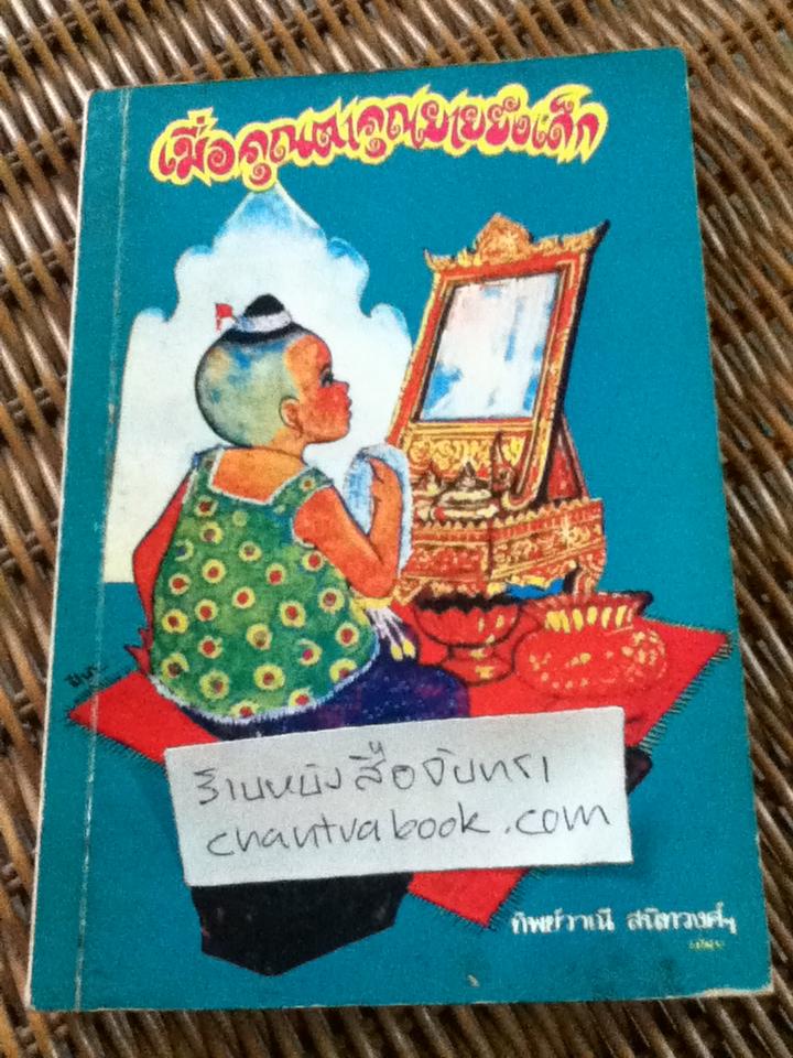 เมื่อคุณตาคุณยายยังเด็ก เล่ม 1/ ทิพย์วาณี สนิทวงศ์ฯ