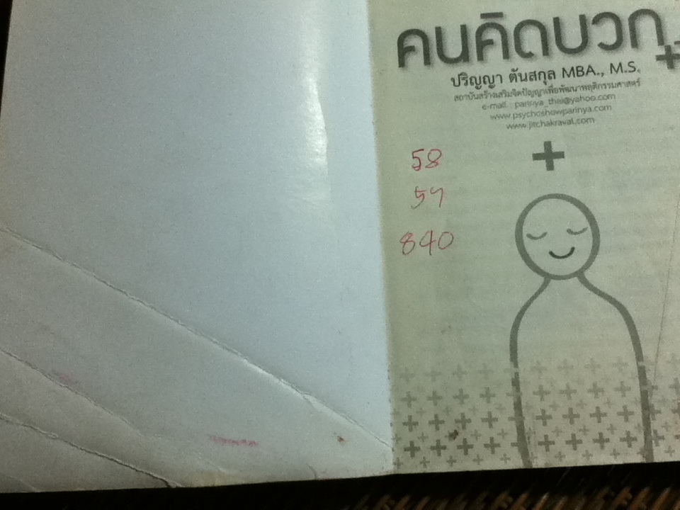 คนคิดบวก/ ปริญญา ตันสกุล