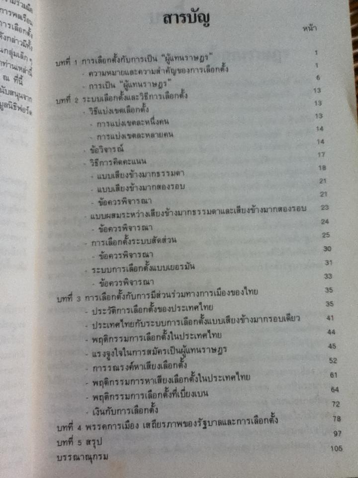 การเลือกตั้ง พรรคการเมือง และเสถียรภาพของรัฐบาล/ กระมล ทองธรรมชาติ และคณะ