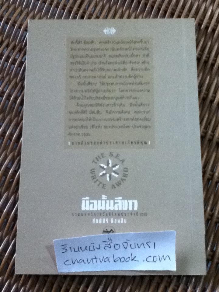 มือนั้นสีขาว/ ศักดิ์สิริ มีสมสืบ