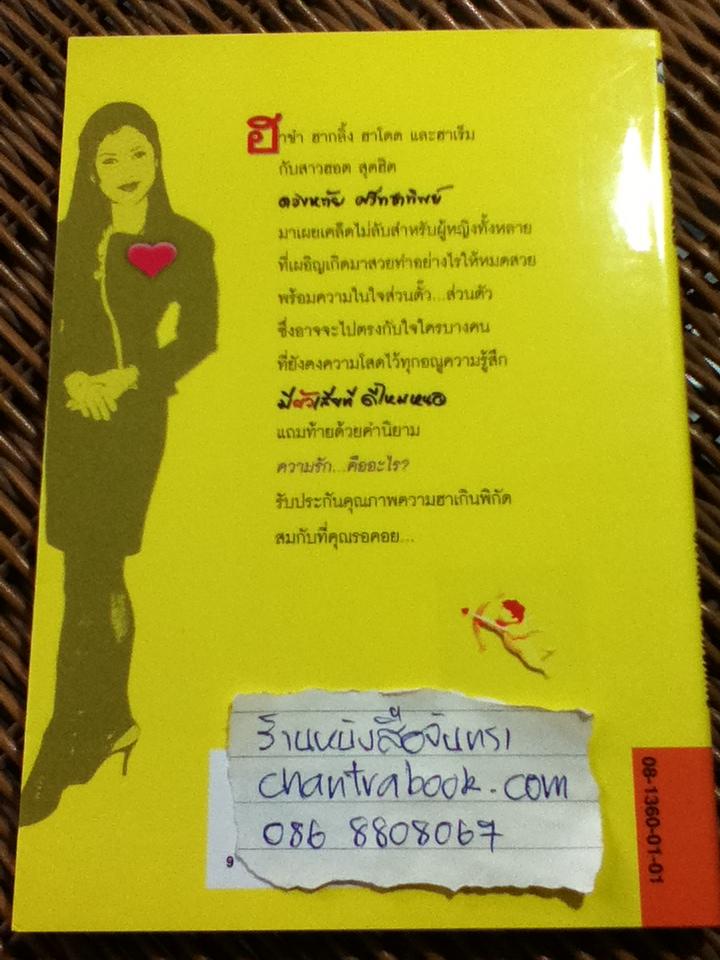 มีผัวเสียทีดีไหมหนอ/ ดวงหทัย ศรัทธาทิพย์