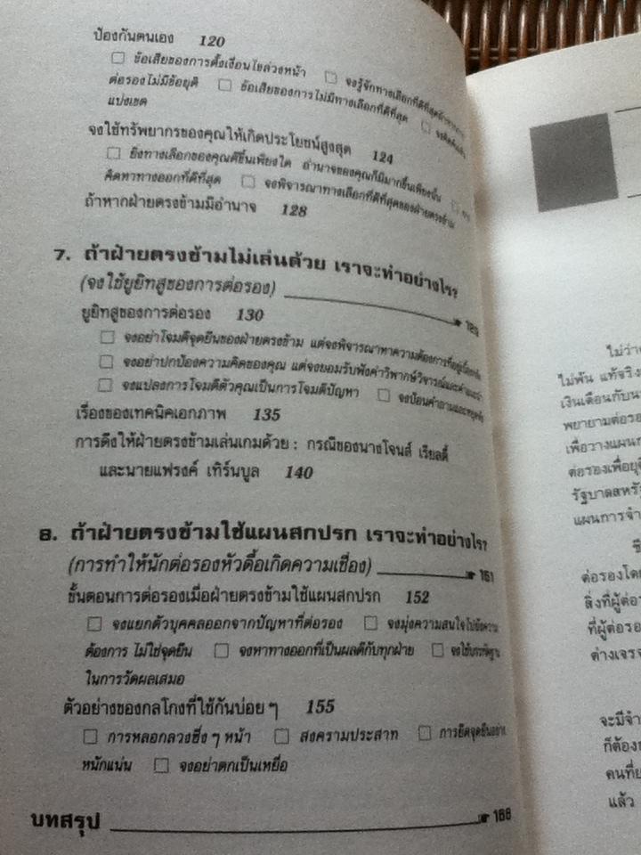 กลยุทธ์การเจรจาต่อรอง(อย่างชนิดที่จบลงด้วยดี)/ โรเจอร์ ฟิชเชอร์ และคณะ
