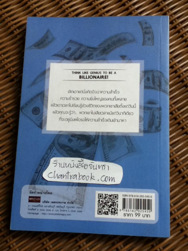 คมคิดพิชิตเงินล้าน(พิสูจน์มาแล้วจากอัจฉริยะและมหาเศรษฐีโลก)/ ทศ คณนาพร