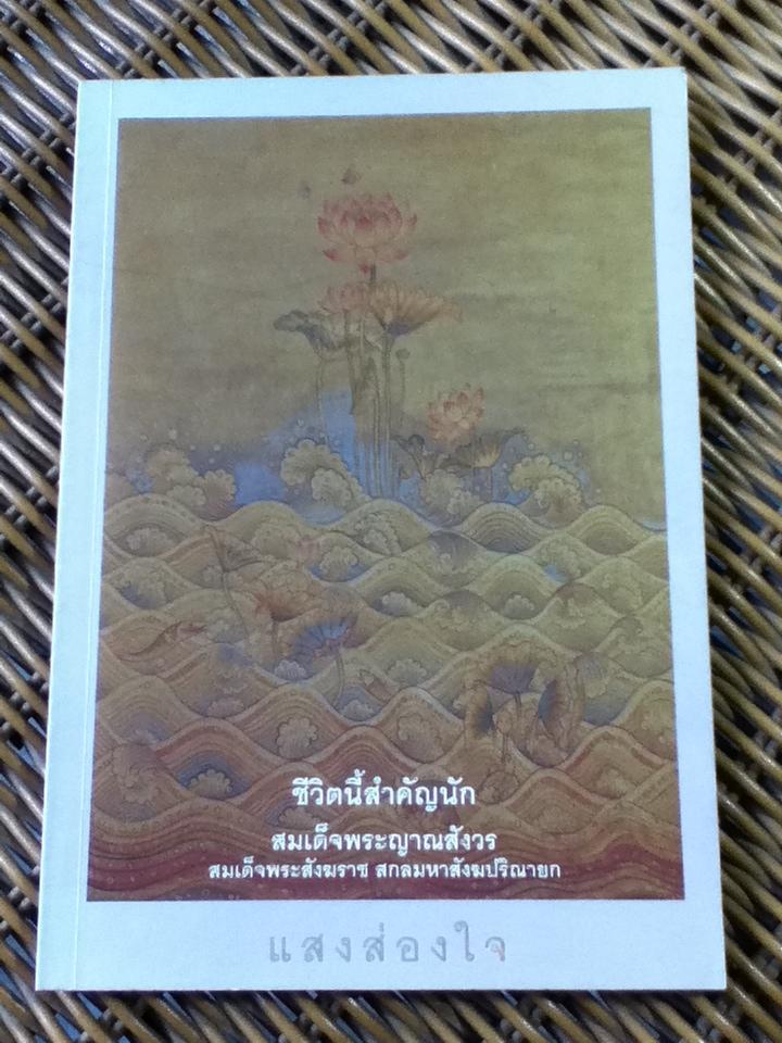 ชีวิตนี้สำคัญนัก/ สมเด็จพระญาณสังวร สมเด็จพระสังฆราชสกลมหาสังฆปริณายก (หนังสือแถม)