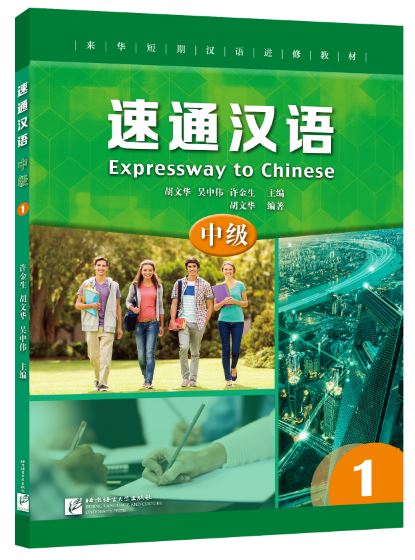 แบบเรียนภาษาจีน Expressway to Chinese (Intermediate) 1 速通汉语 中级1 Expressway to Chinese (Intermediate) 1 +MP3