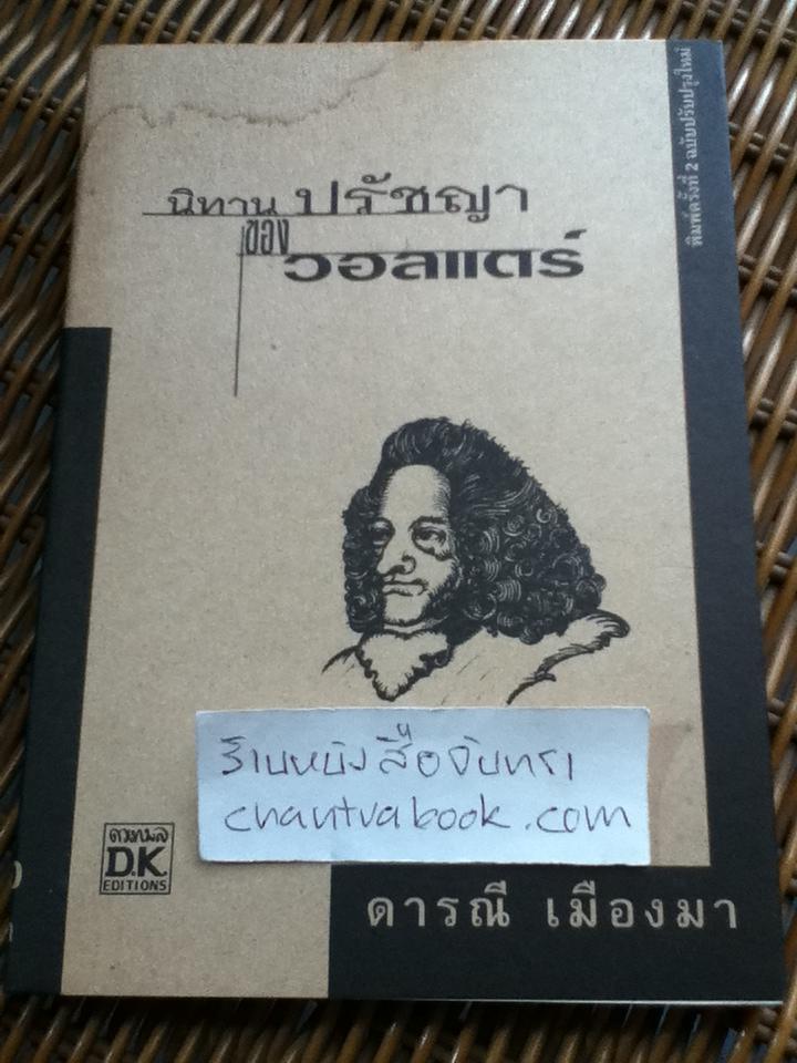 นิทานปรัชญาของวอลแตร์/ ดารณี เมืองมา ผู้แปล