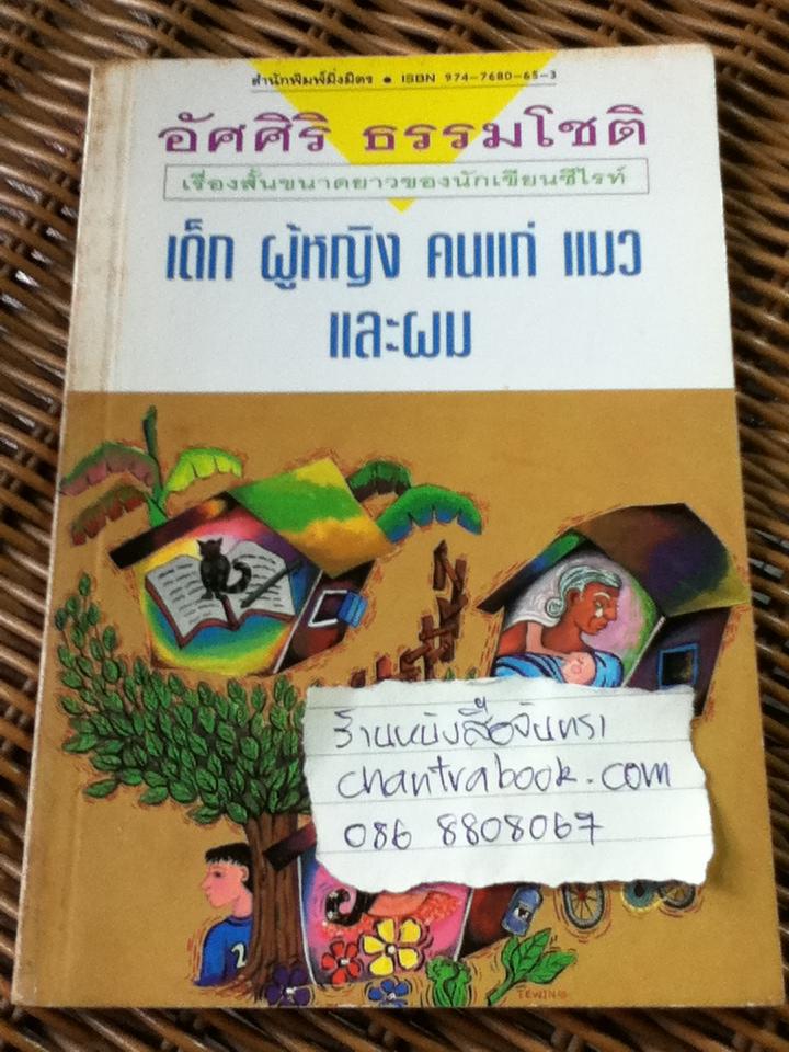 เด็ก ผู้หญิง คนแก่ แมว และผม/ อัศศิริ ธรรมโชติ