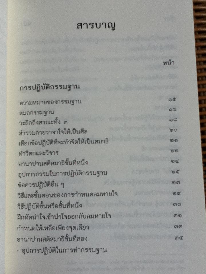 การปฏิบัติกรรมฐาน/ สมเด็จพระญาณสังวรสมเด็จพระสังฆราชสกลมหาสังฆปริณายก